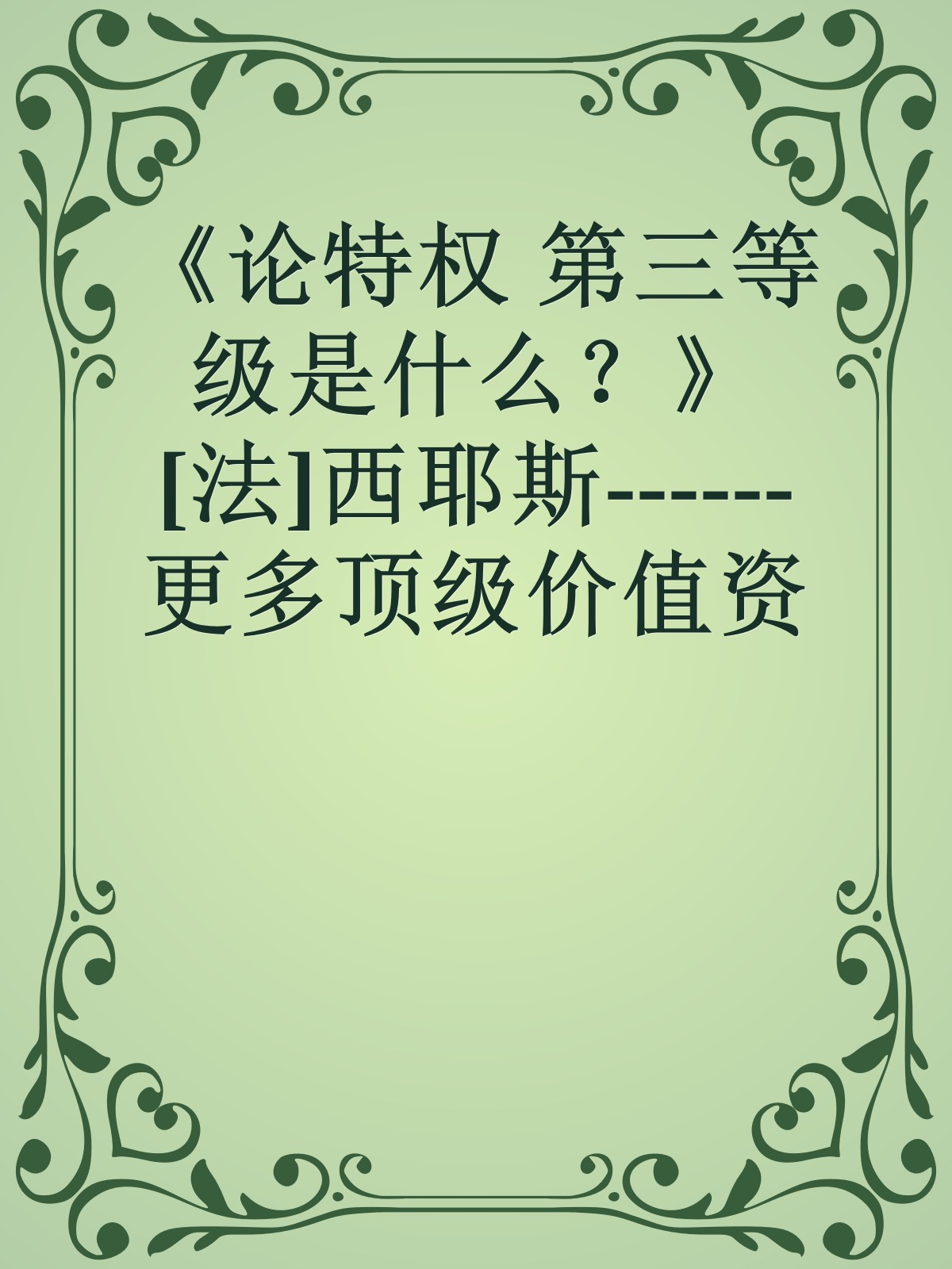 《论特权 第三等级是什么？》[法]西耶斯------更多顶级价值资料免费领取请关注薇信公众号：罗老板投资笔记