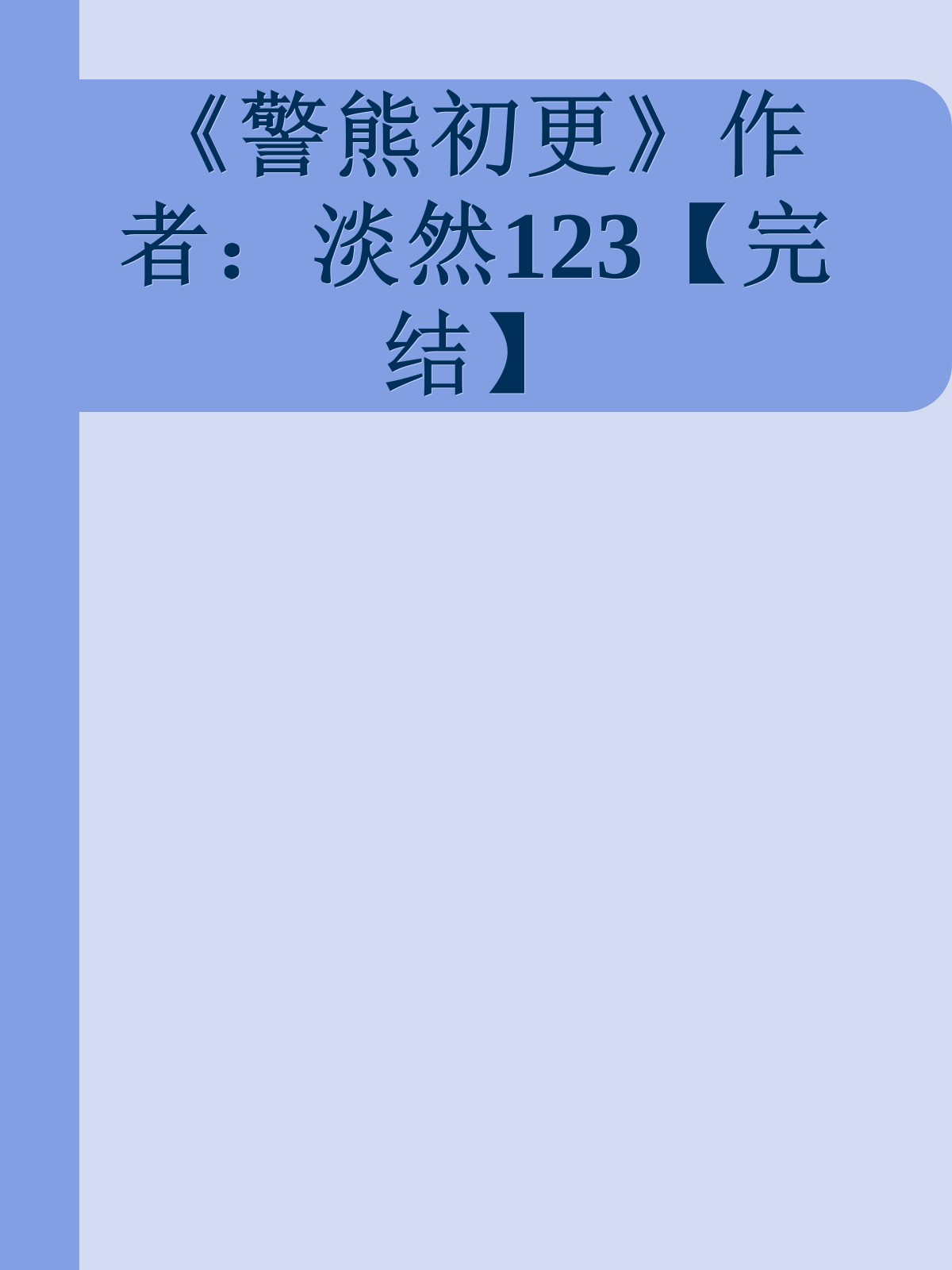 《警熊初更》作者：淡然123【完结】