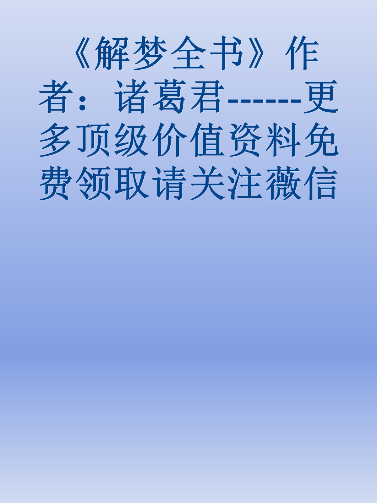 《解梦全书》作者：诸葛君------更多顶级价值资料免费领取请关注薇信公众号：罗老板投资笔记