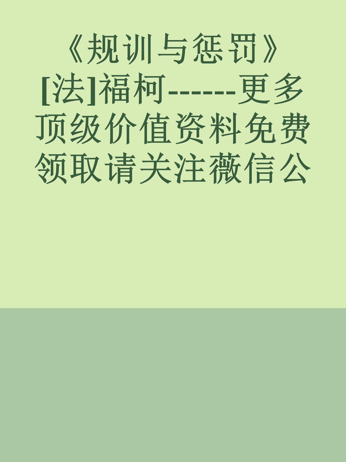 《规训与惩罚》[法]福柯------更多顶级价值资料免费领取请关注薇信公众号：罗老板投资笔记