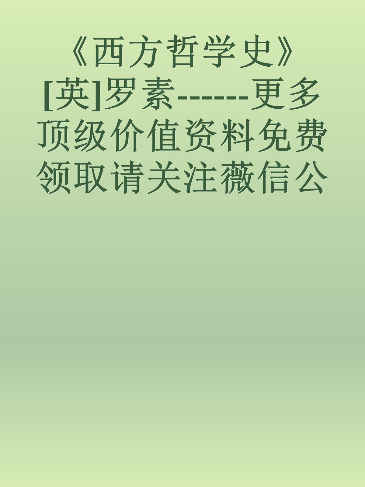 《西方哲学史》[英]罗素------更多顶级价值资料免费领取请关注薇信公众号：罗老板投资笔记