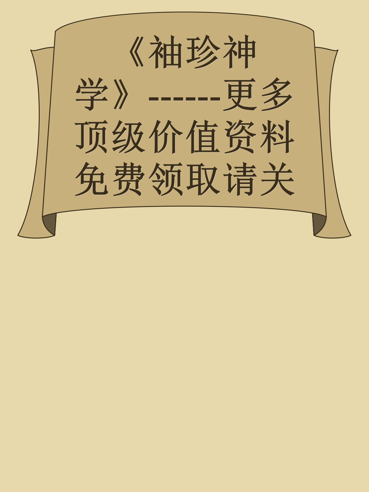 《袖珍神学》------更多顶级价值资料免费领取请关注薇信公众号：罗老板投资笔记