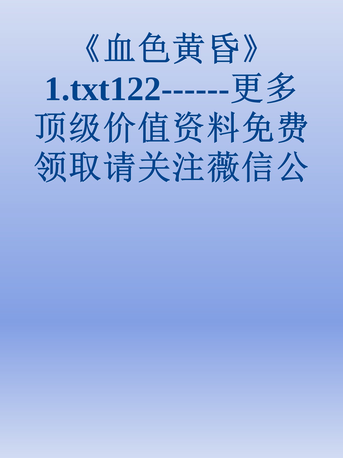 《血色黄昏》1.txt122------更多顶级价值资料免费领取请关注薇信公众号：罗老板投资笔记