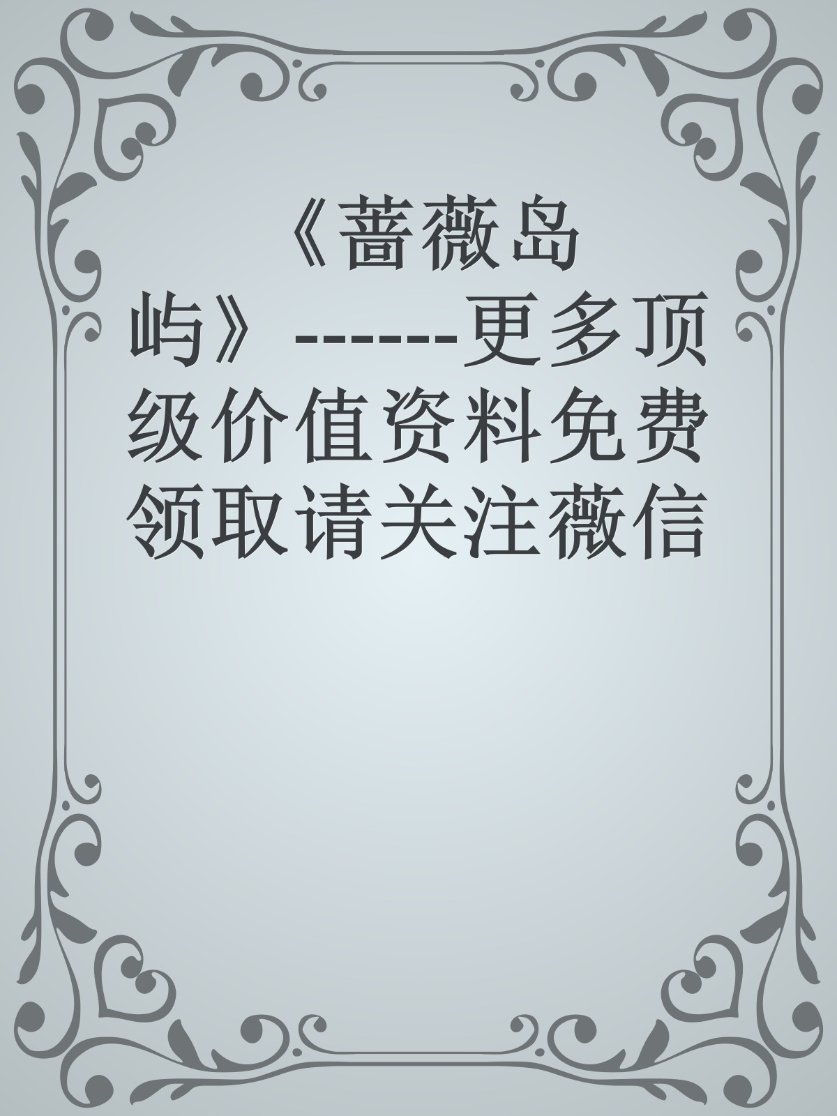 《蔷薇岛屿》------更多顶级价值资料免费领取请关注薇信公众号：罗老板投资笔记