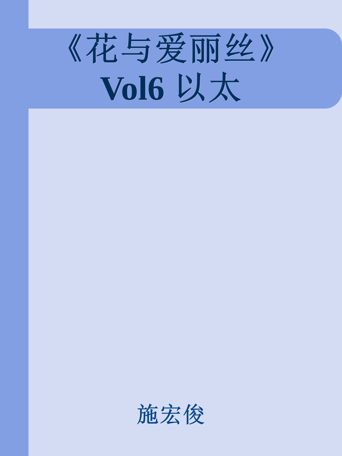 《花与爱丽丝》Vol6 以太