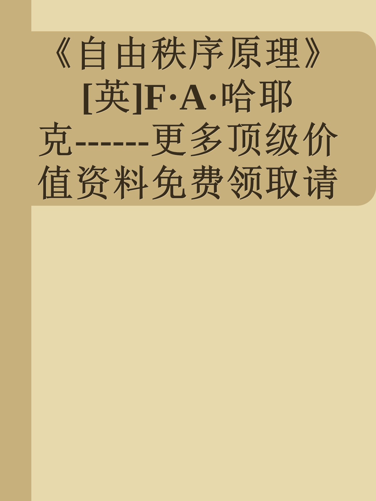 《自由秩序原理》[英]F·A·哈耶克------更多顶级价值资料免费领取请关注薇信公众号：罗老板投资笔记