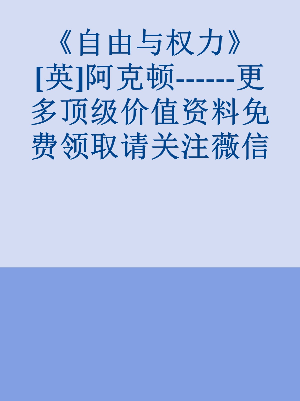 《自由与权力》[英]阿克顿------更多顶级价值资料免费领取请关注薇信公众号：罗老板投资笔记