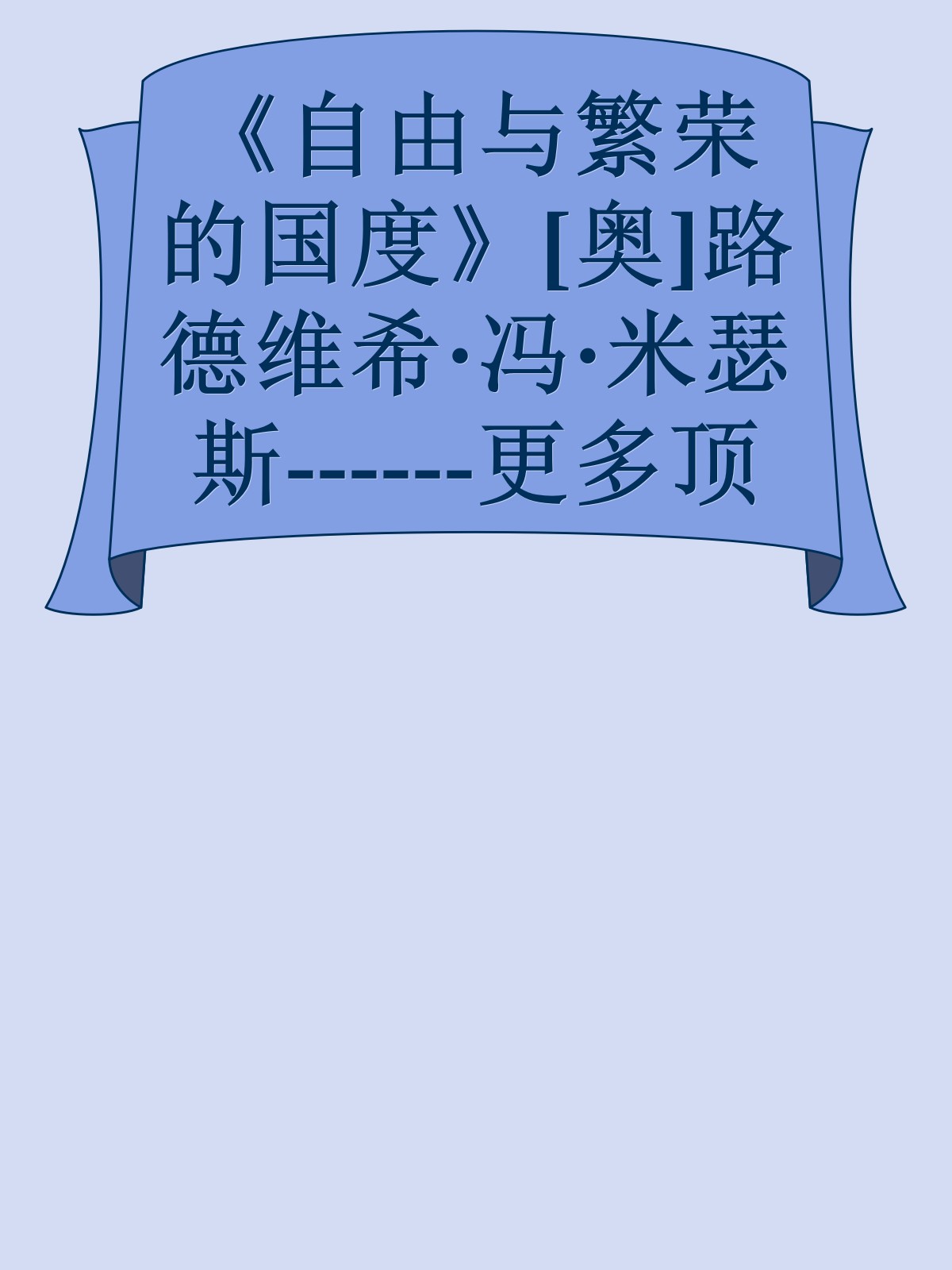 《自由与繁荣的国度》[奥]路德维希·冯·米瑟斯------更多顶级价值资料免费领取请关注薇信公众号：罗老板投资笔记