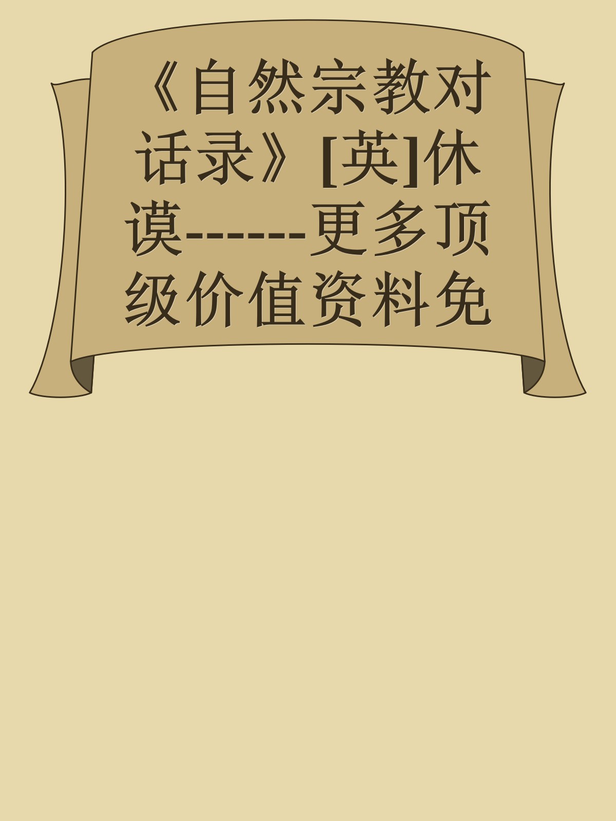 《自然宗教对话录》[英]休谟------更多顶级价值资料免费领取请关注薇信公众号：罗老板投资笔记