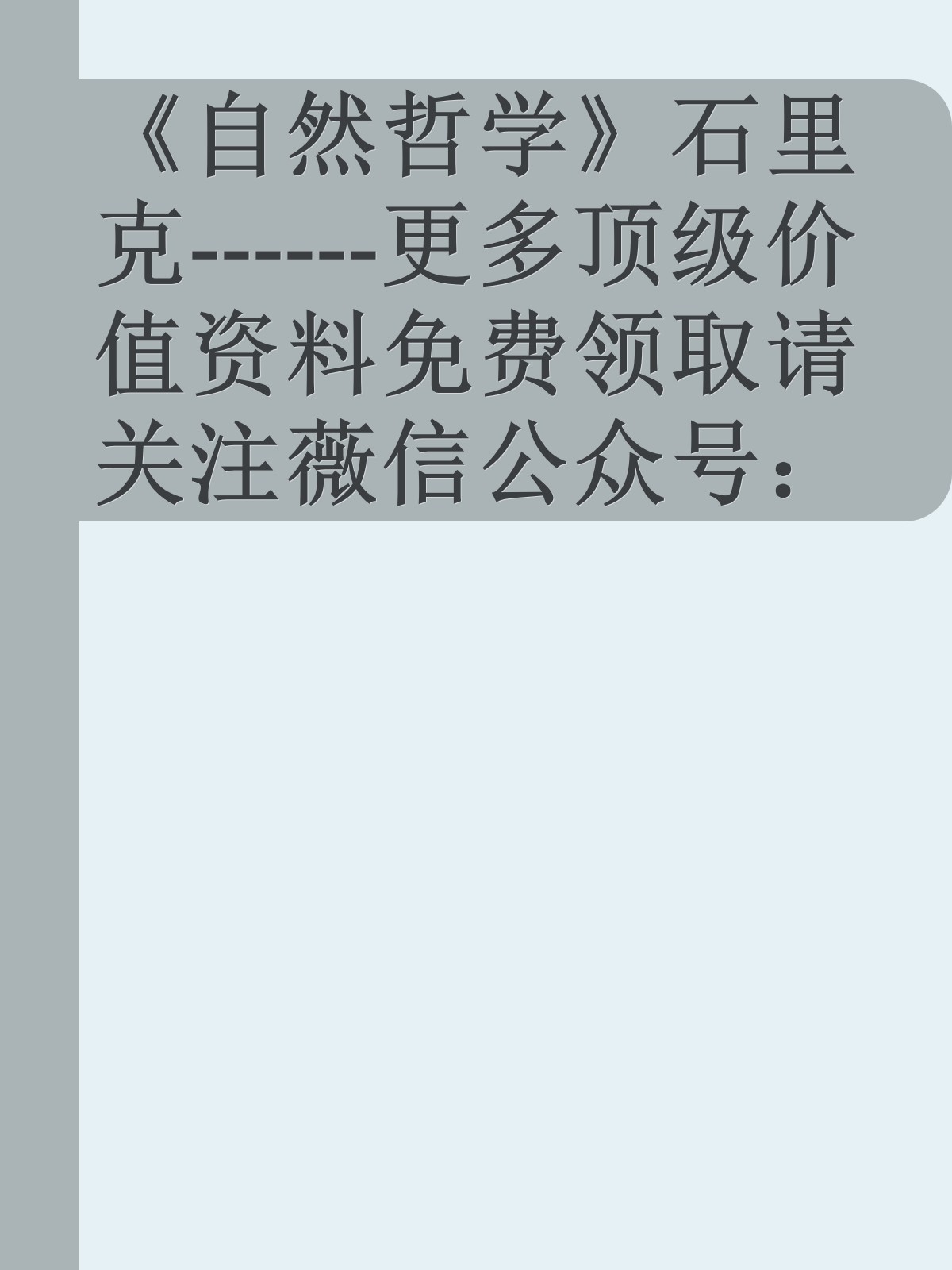 《自然哲学》石里克------更多顶级价值资料免费领取请关注薇信公众号：罗老板投资笔记