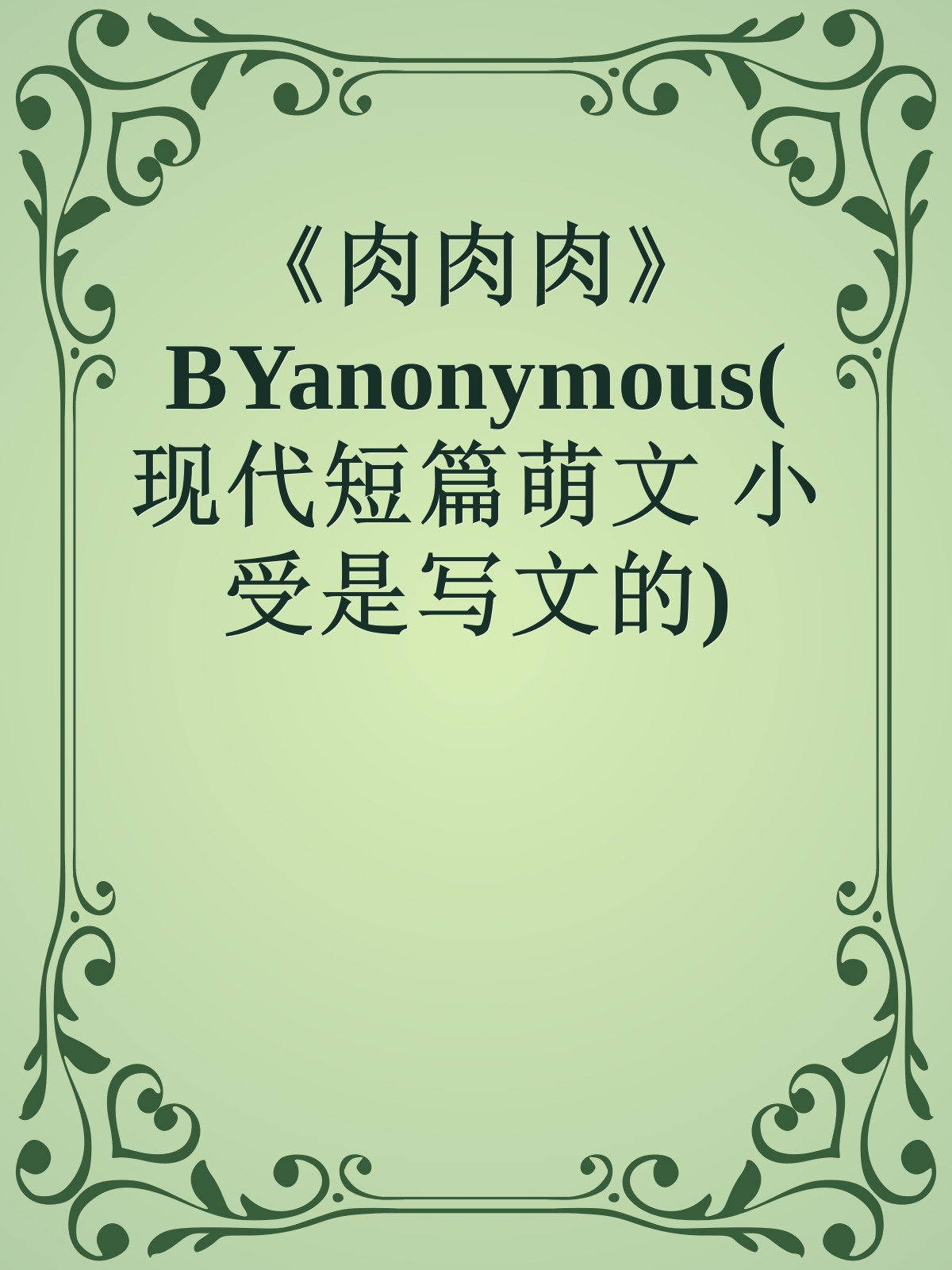 《肉肉肉》BYanonymous(现代短篇萌文 小受是写文的)