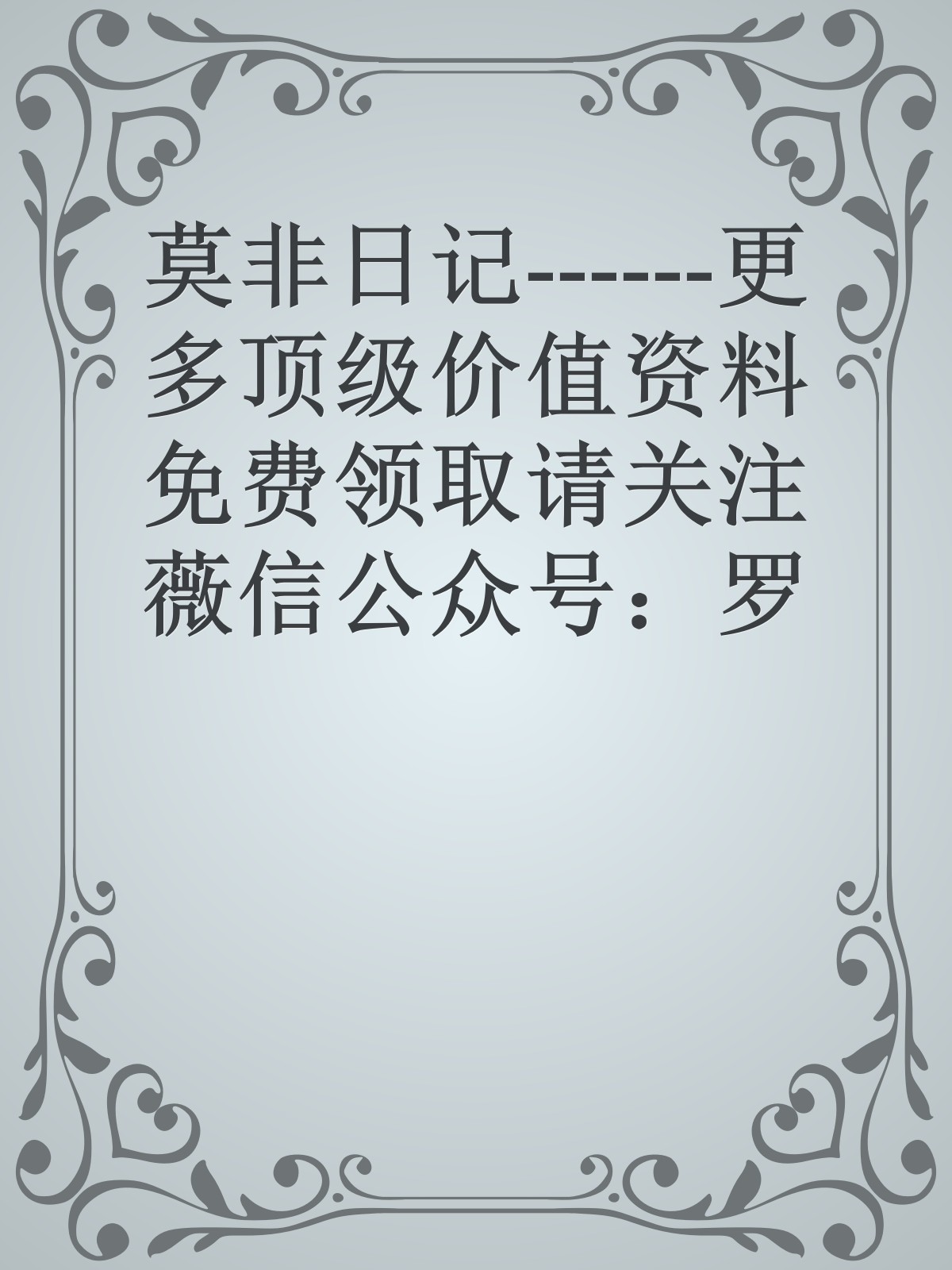 莫非日记------更多顶级价值资料免费领取请关注薇信公众号：罗老板投资笔记