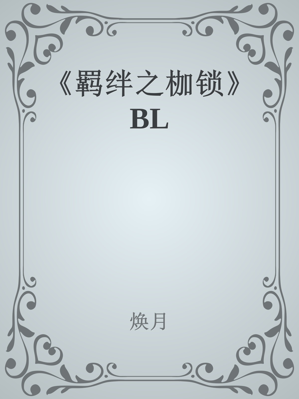 《羁绊之枷锁》BL