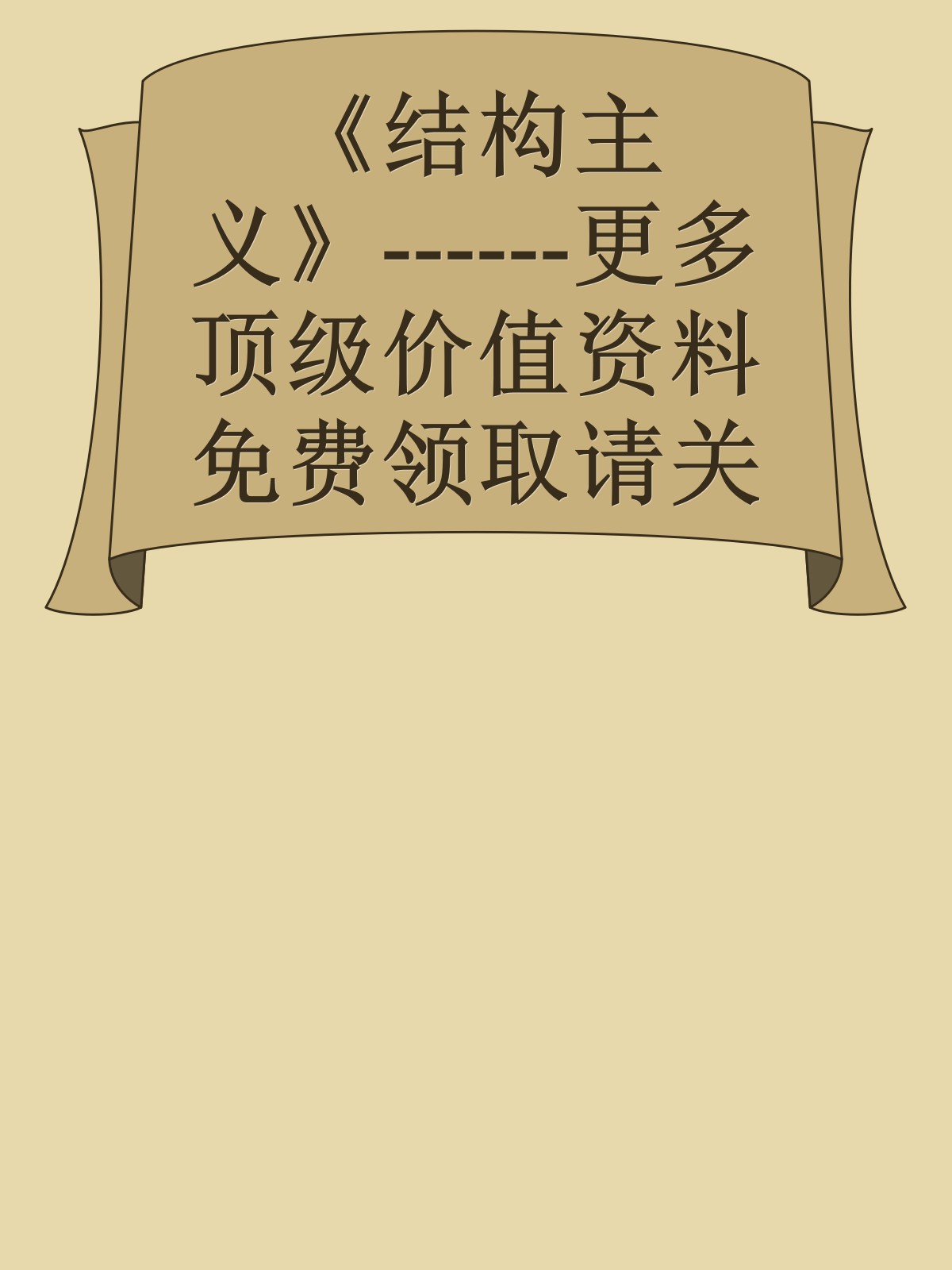 《结构主义》------更多顶级价值资料免费领取请关注薇信公众号：罗老板投资笔记