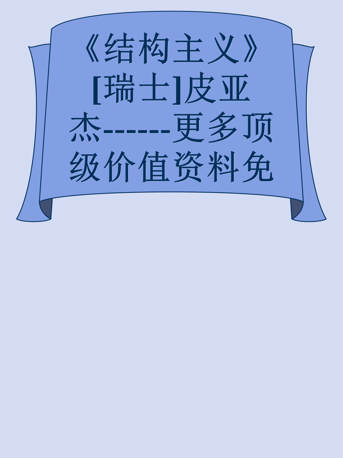 《结构主义》[瑞士]皮亚杰------更多顶级价值资料免费领取请关注薇信公众号：罗老板投资笔记