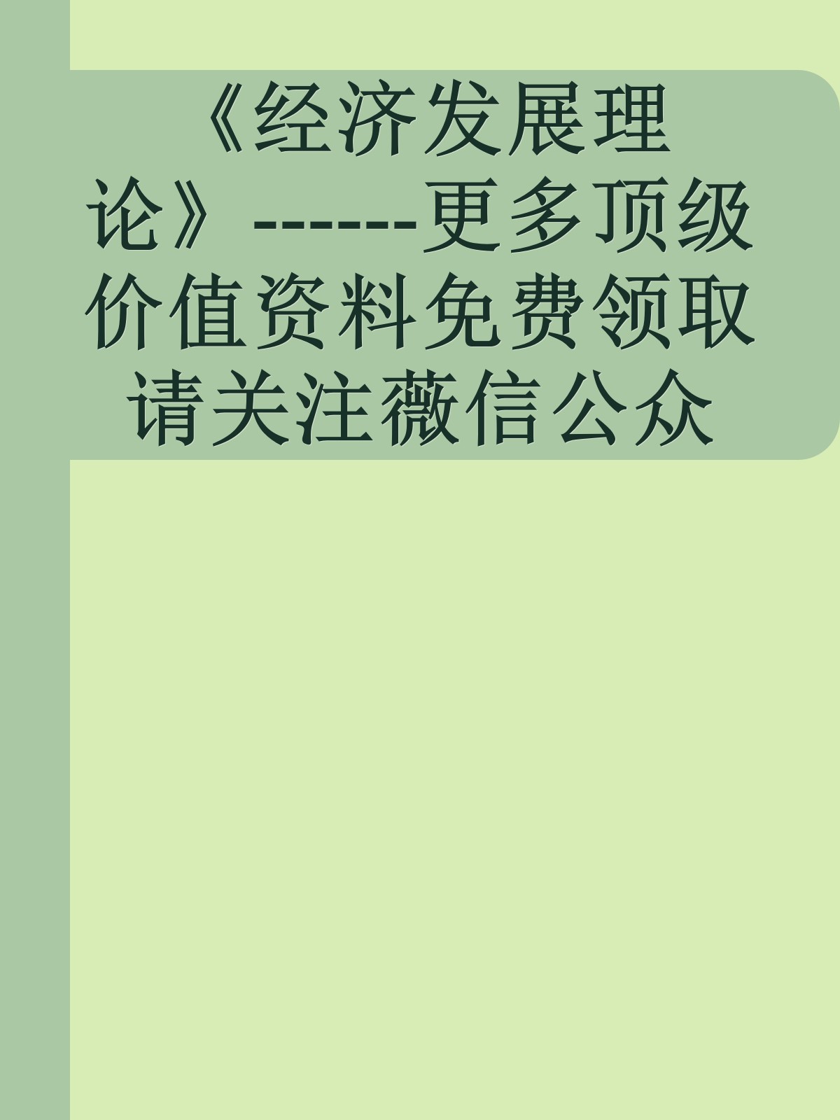 《经济发展理论》------更多顶级价值资料免费领取请关注薇信公众号：罗老板投资笔记