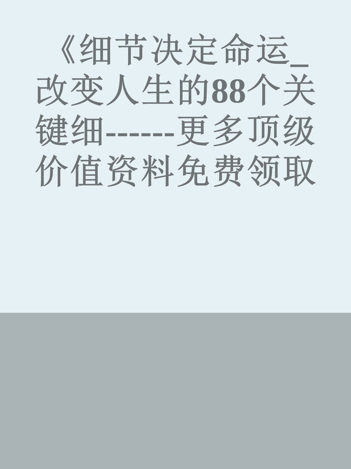 《细节决定命运_改变人生的88个关键细------更多顶级价值资料免费领取请关注薇信公众号：罗老板投资笔记