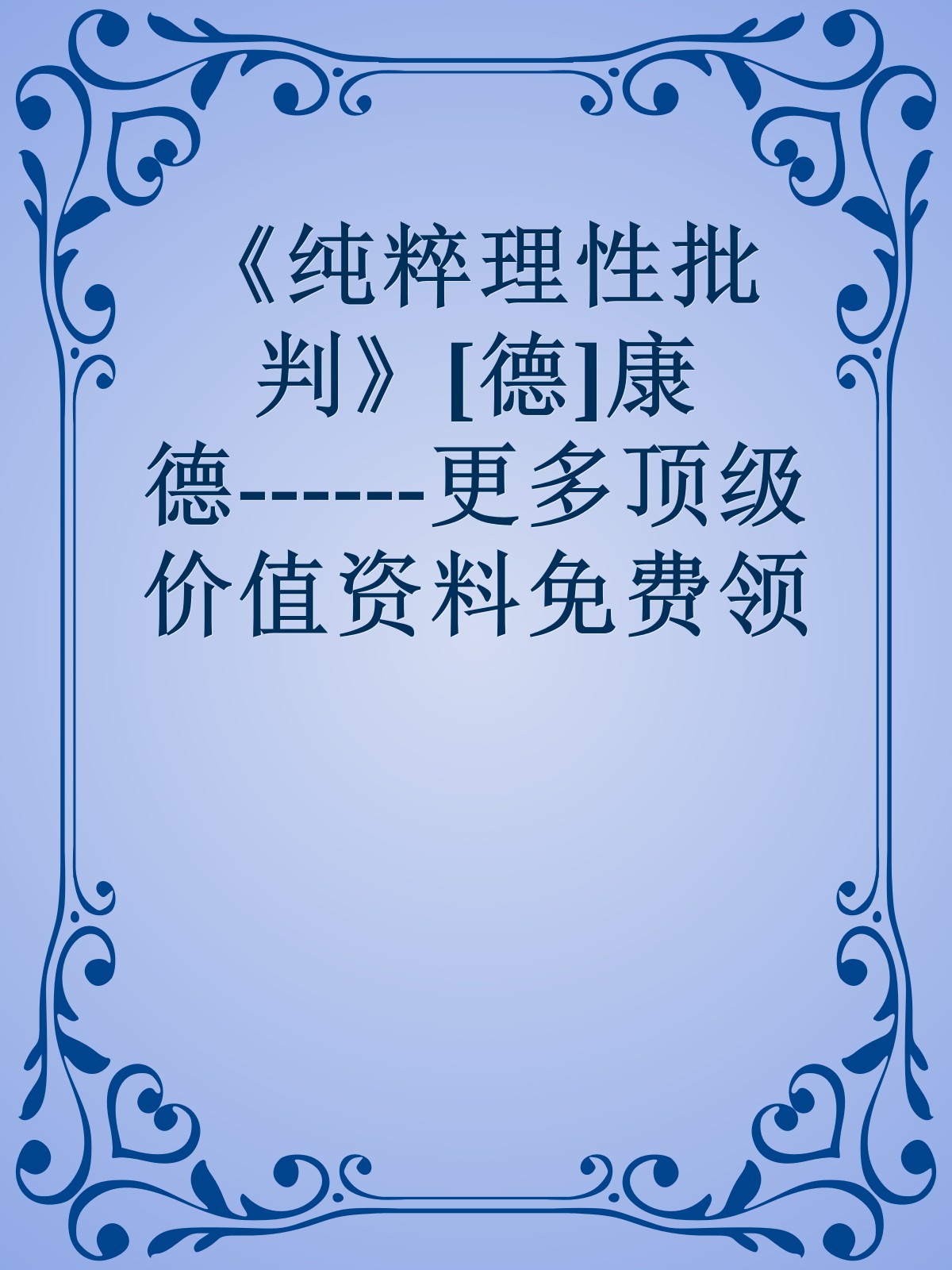 《纯粹理性批判》[德]康德------更多顶级价值资料免费领取请关注薇信公众号：罗老板投资笔记