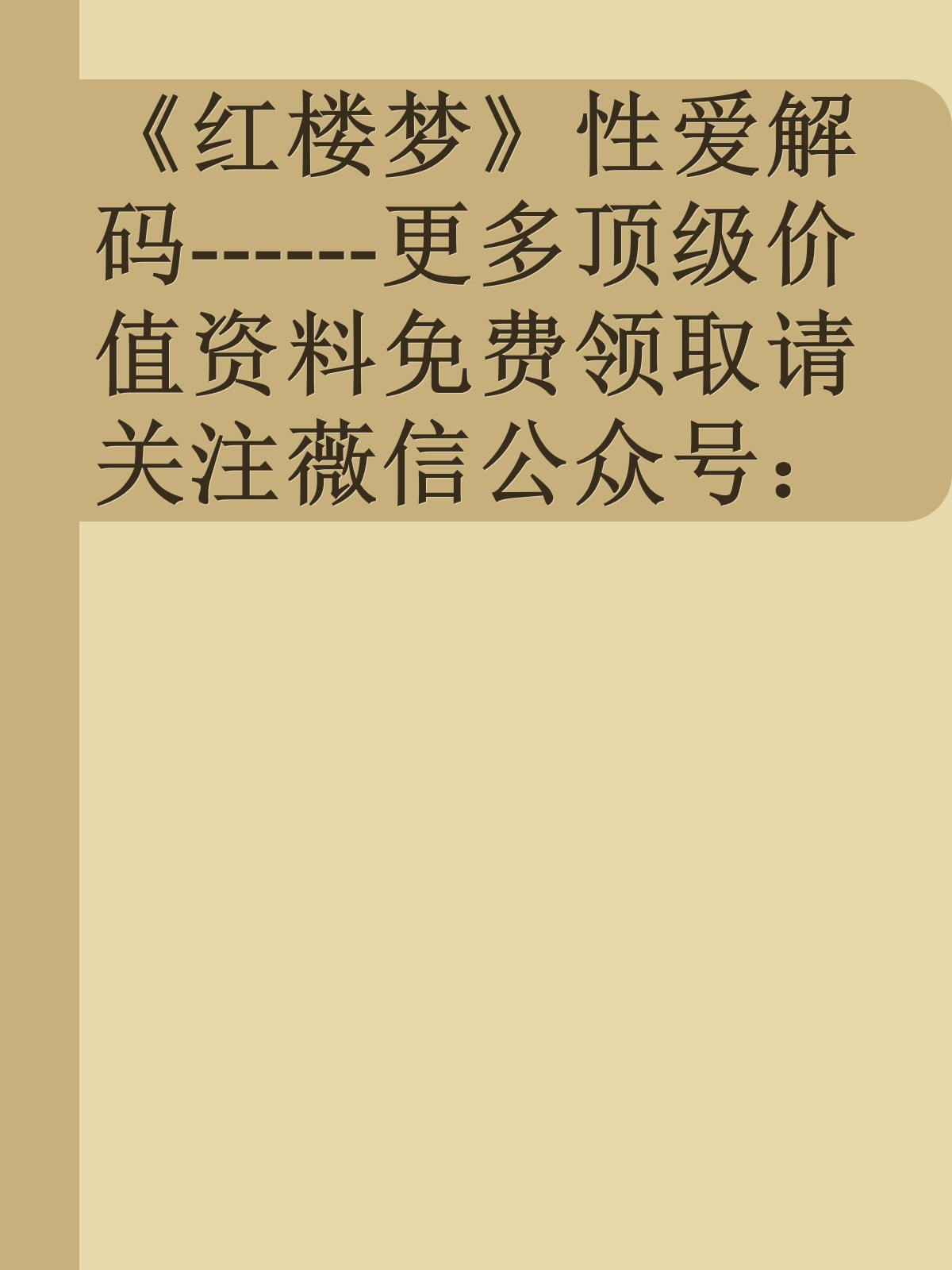 《红楼梦》性爱解码------更多顶级价值资料免费领取请关注薇信公众号：罗老板投资笔记