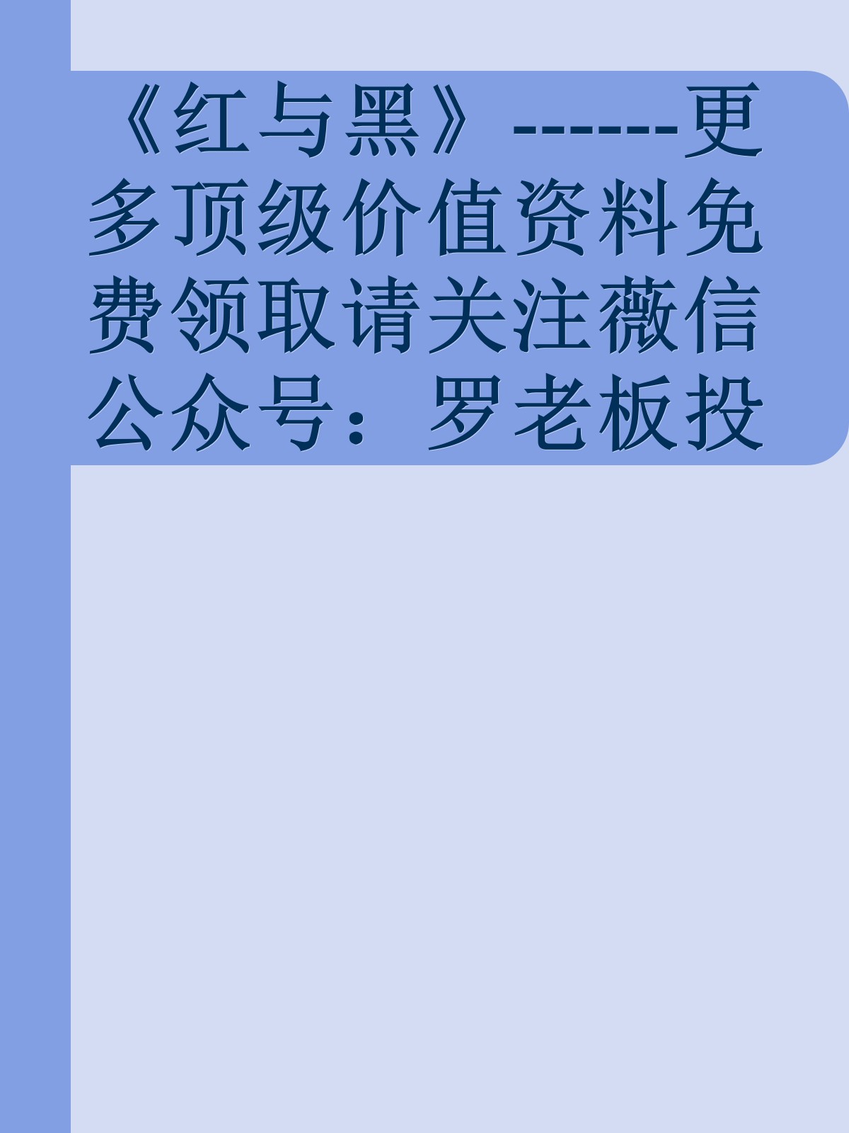 《红与黑》------更多顶级价值资料免费领取请关注薇信公众号：罗老板投资笔记