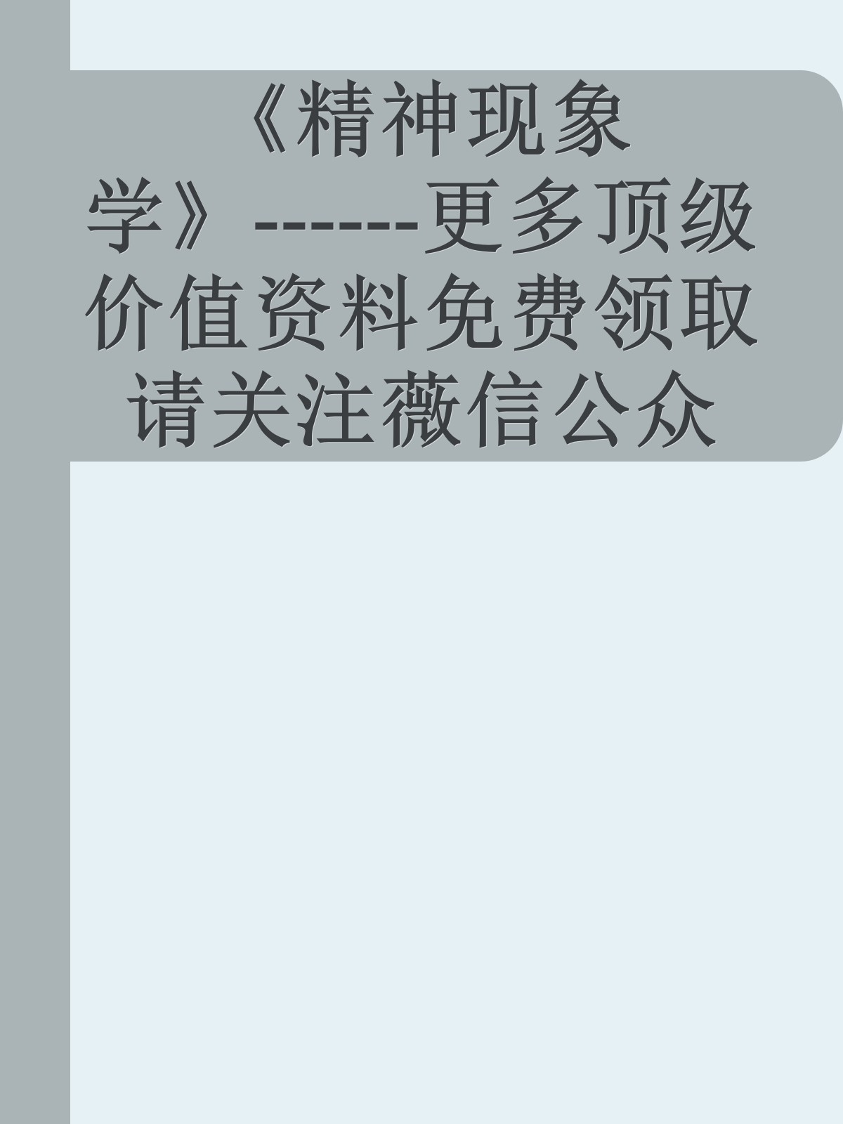 《精神现象学》------更多顶级价值资料免费领取请关注薇信公众号：罗老板投资笔记