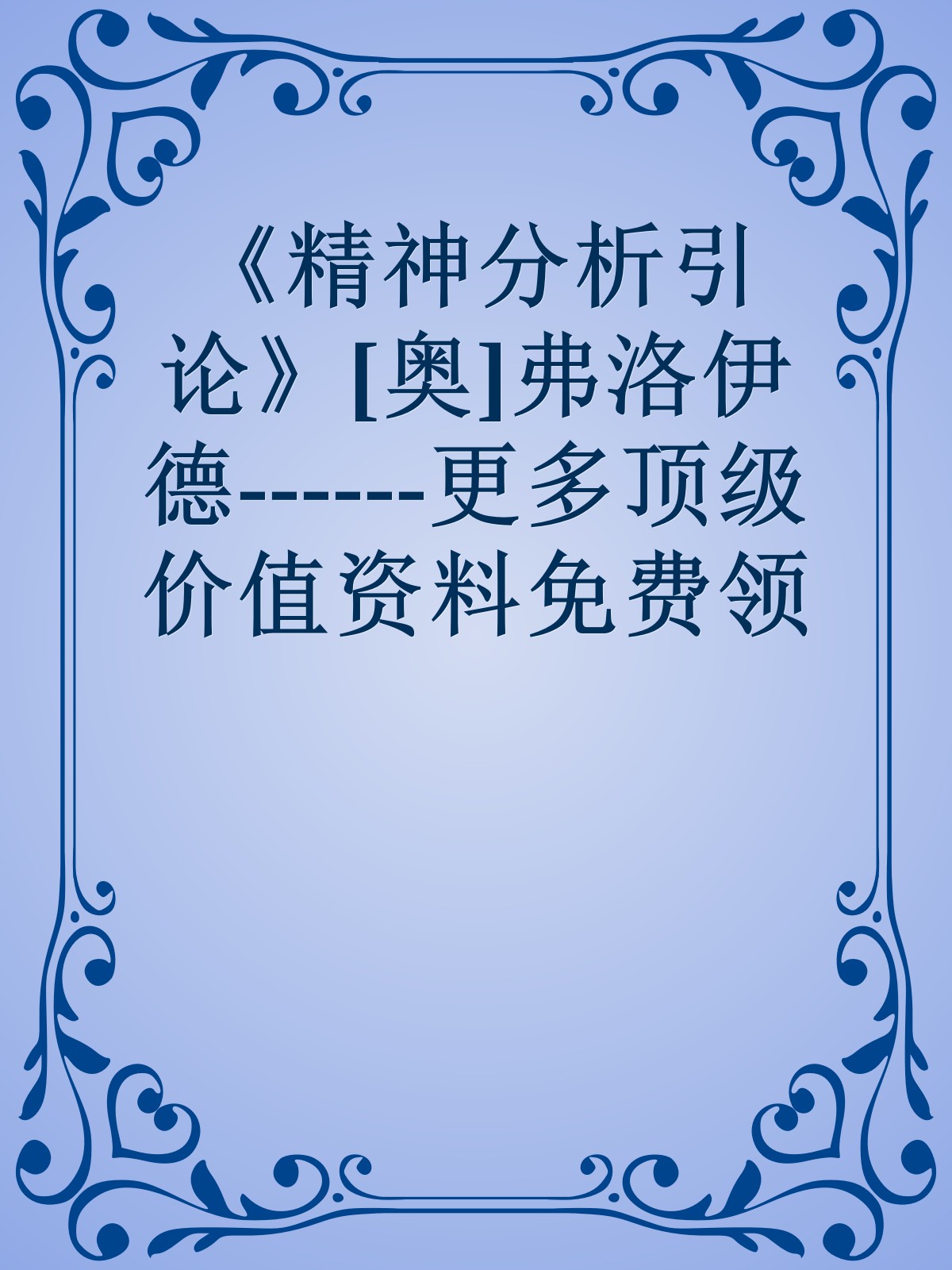 《精神分析引论》[奥]弗洛伊德------更多顶级价值资料免费领取请关注薇信公众号：罗老板投资笔记