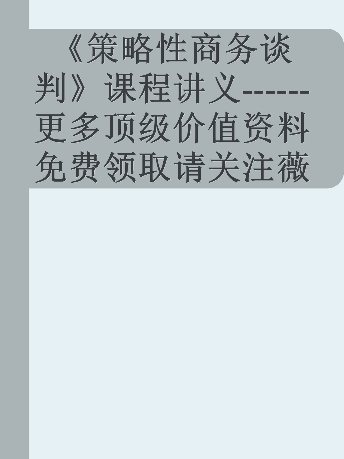 《策略性商务谈判》课程讲义------更多顶级价值资料免费领取请关注薇信公众号：罗老板投资笔记