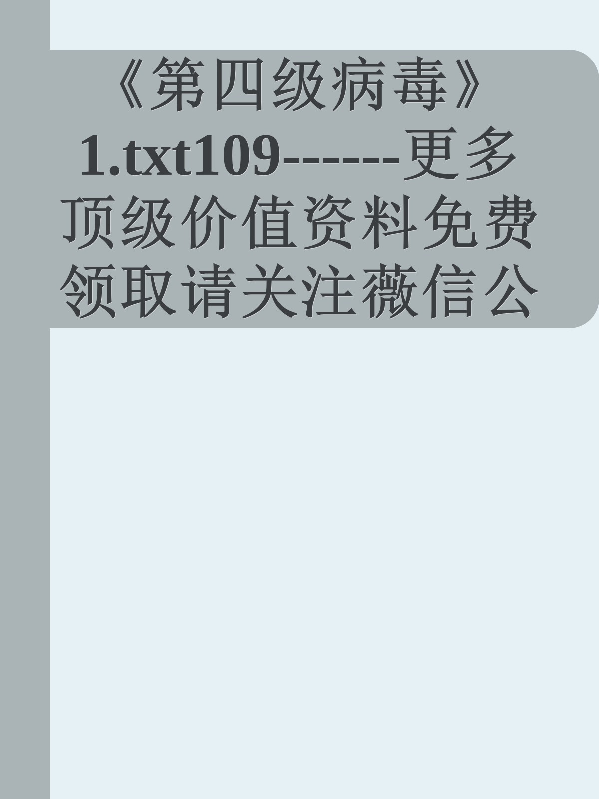 《第四级病毒》1.txt109------更多顶级价值资料免费领取请关注薇信公众号：罗老板投资笔记