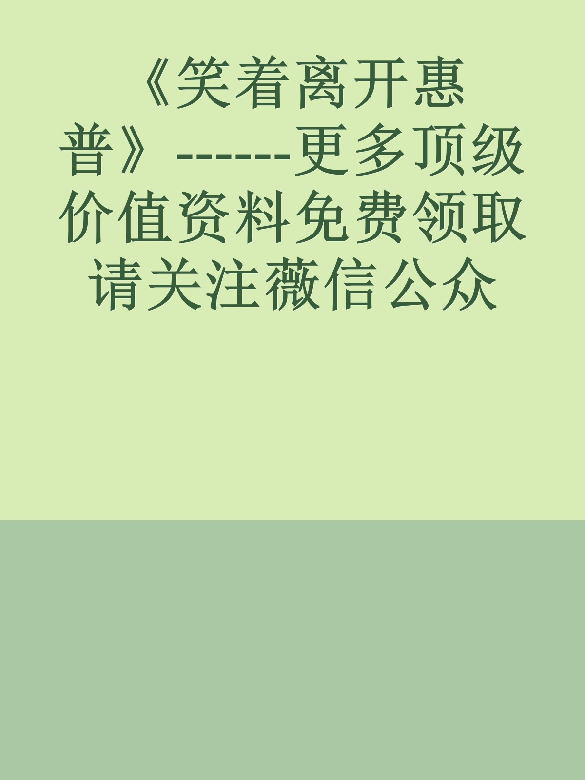 《笑着离开惠普》------更多顶级价值资料免费领取请关注薇信公众号：罗老板投资笔记