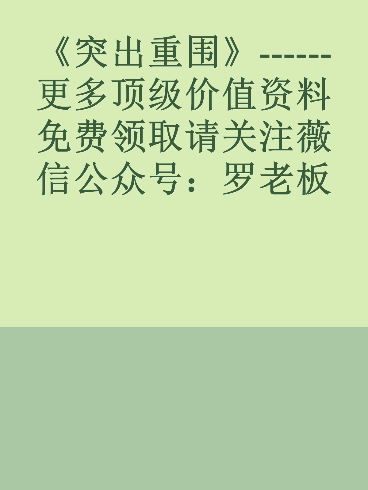 《突出重围》------更多顶级价值资料免费领取请关注薇信公众号：罗老板投资笔记