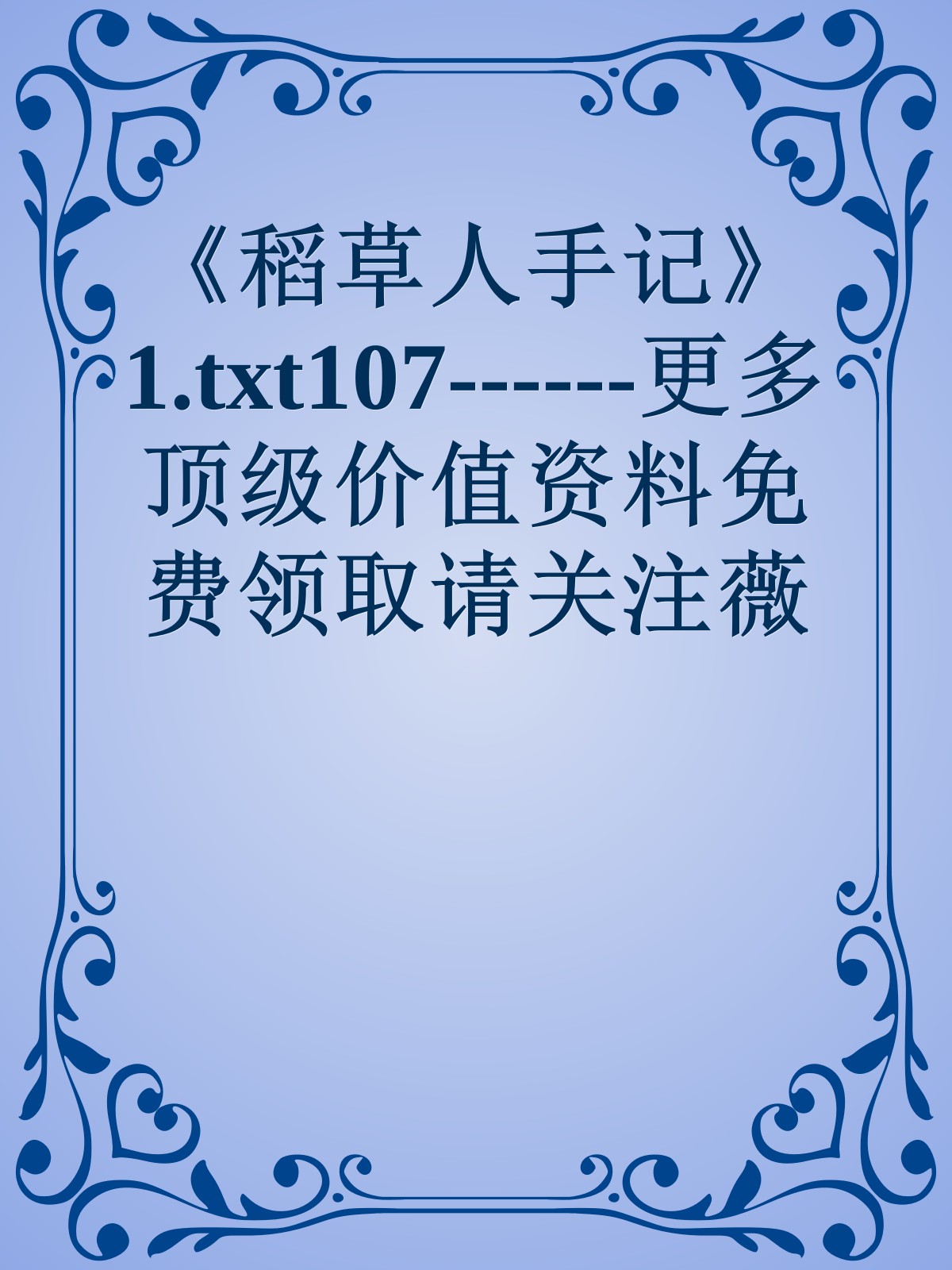 《稻草人手记》1.txt107------更多顶级价值资料免费领取请关注薇信公众号：罗老板投资笔记