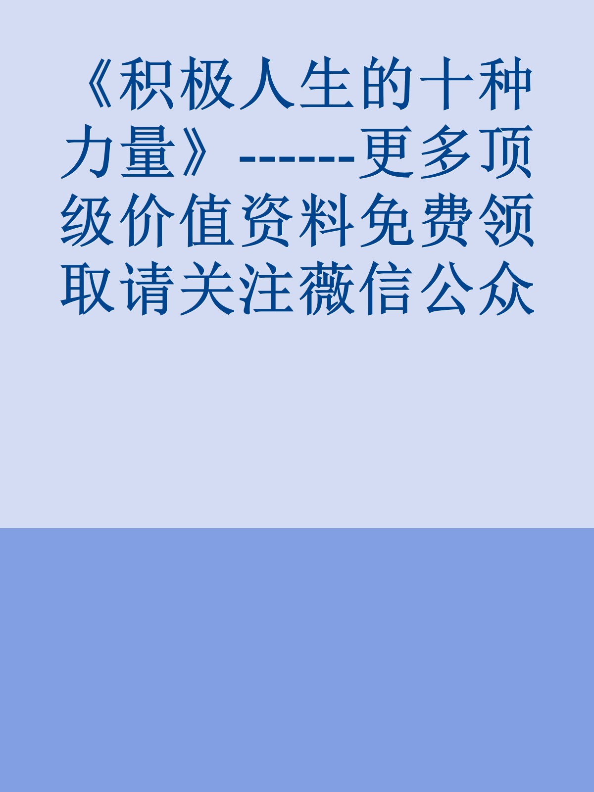 《积极人生的十种力量》------更多顶级价值资料免费领取请关注薇信公众号：罗老板投资笔记