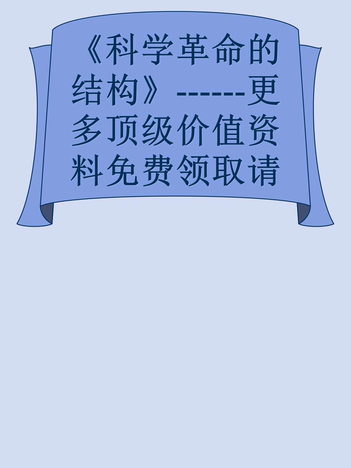 《科学革命的结构》------更多顶级价值资料免费领取请关注薇信公众号：罗老板投资笔记