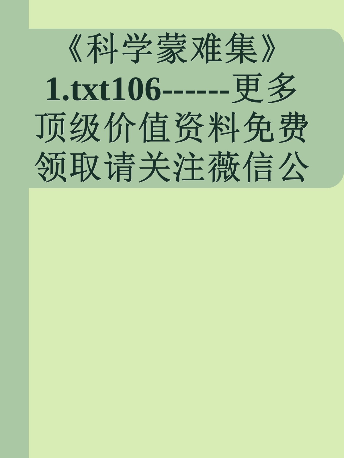 《科学蒙难集》1.txt106------更多顶级价值资料免费领取请关注薇信公众号：罗老板投资笔记