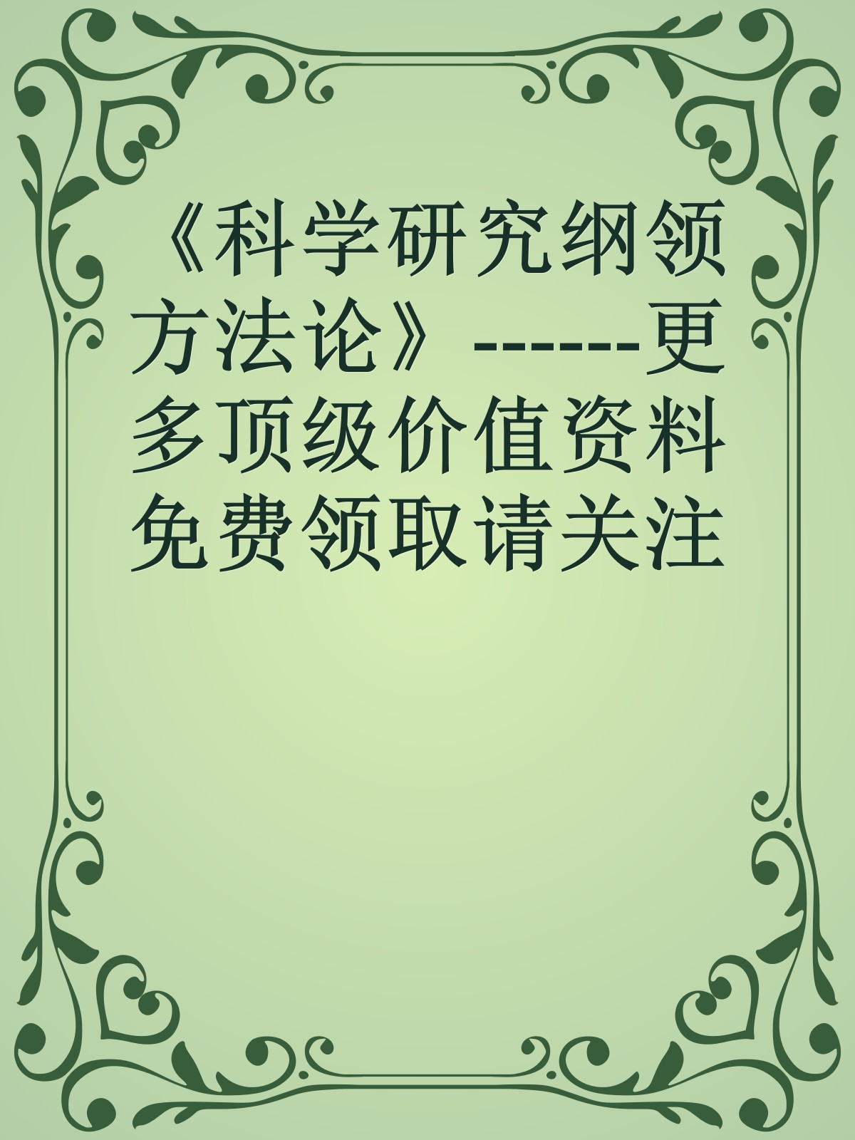 《科学研究纲领方法论》------更多顶级价值资料免费领取请关注薇信公众号：罗老板投资笔记