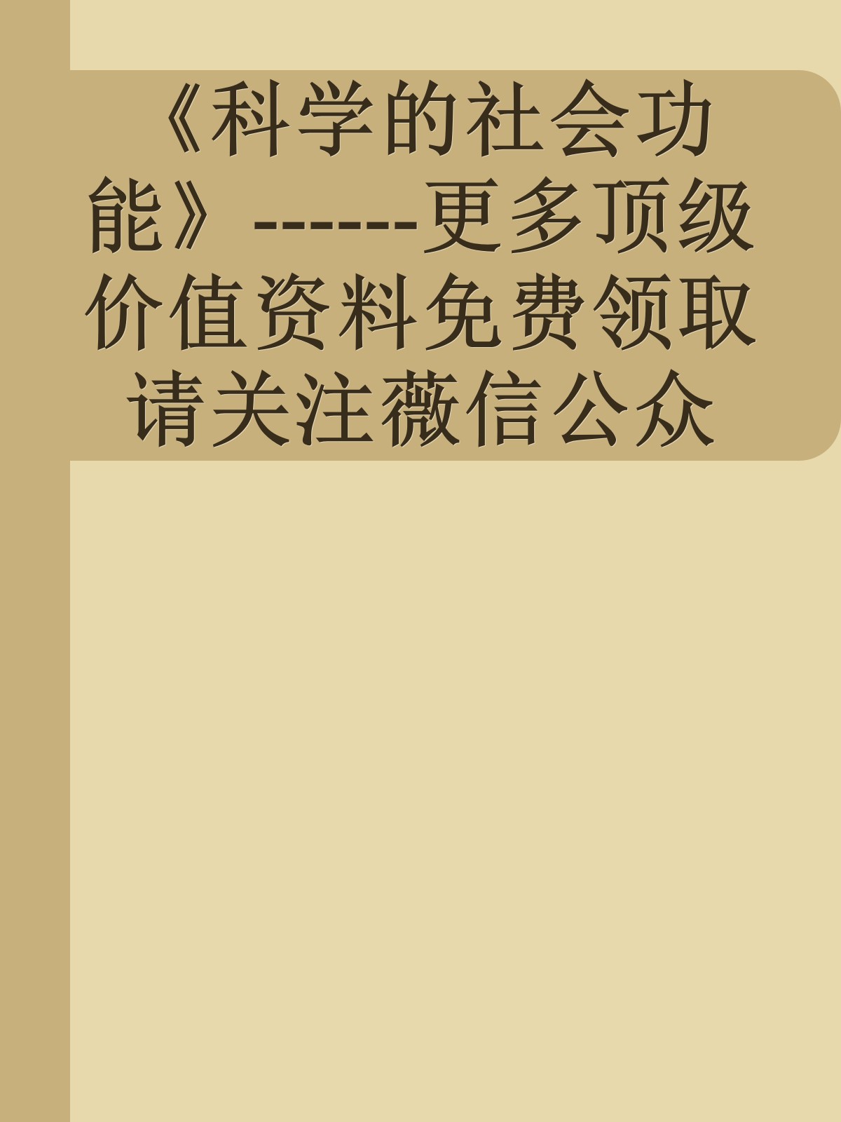 《科学的社会功能》------更多顶级价值资料免费领取请关注薇信公众号：罗老板投资笔记