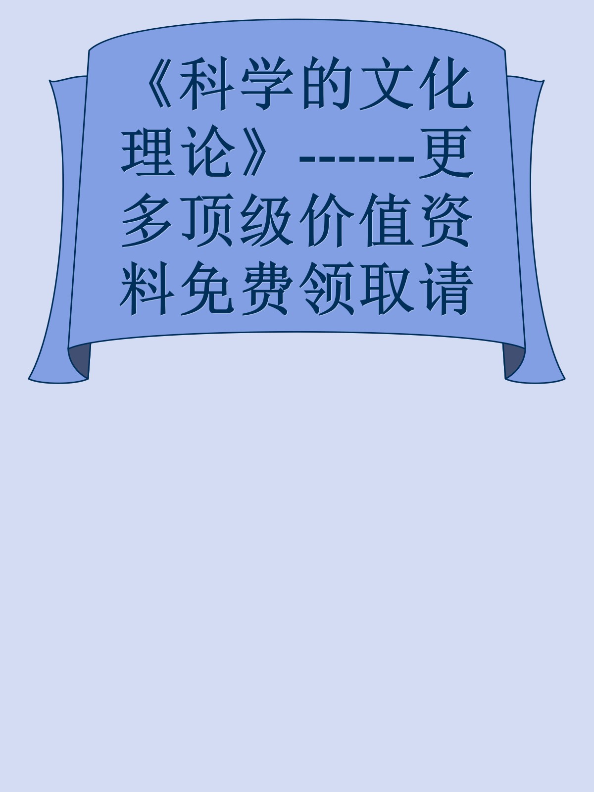 《科学的文化理论》------更多顶级价值资料免费领取请关注薇信公众号：罗老板投资笔记