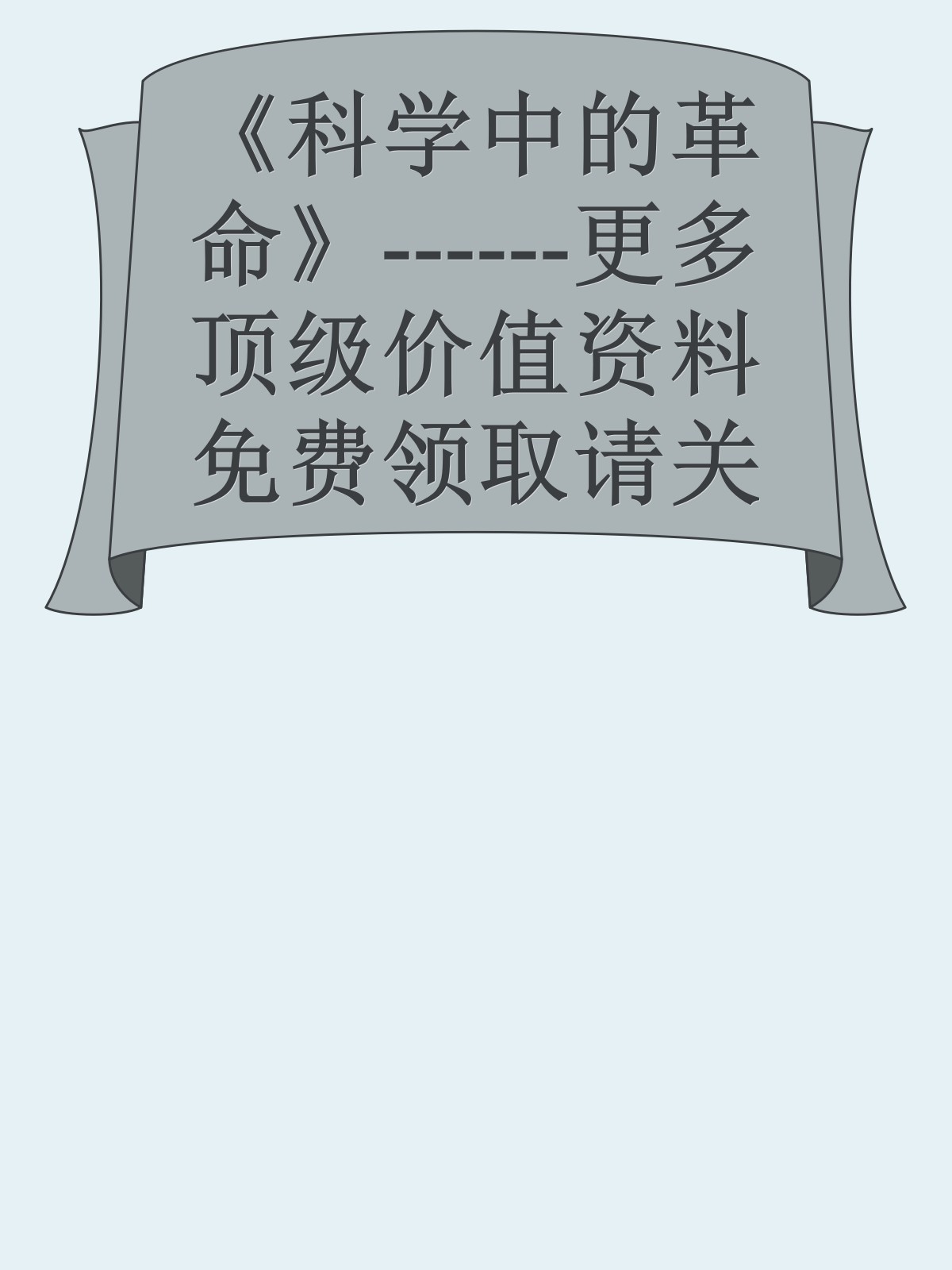 《科学中的革命》------更多顶级价值资料免费领取请关注薇信公众号：罗老板投资笔记