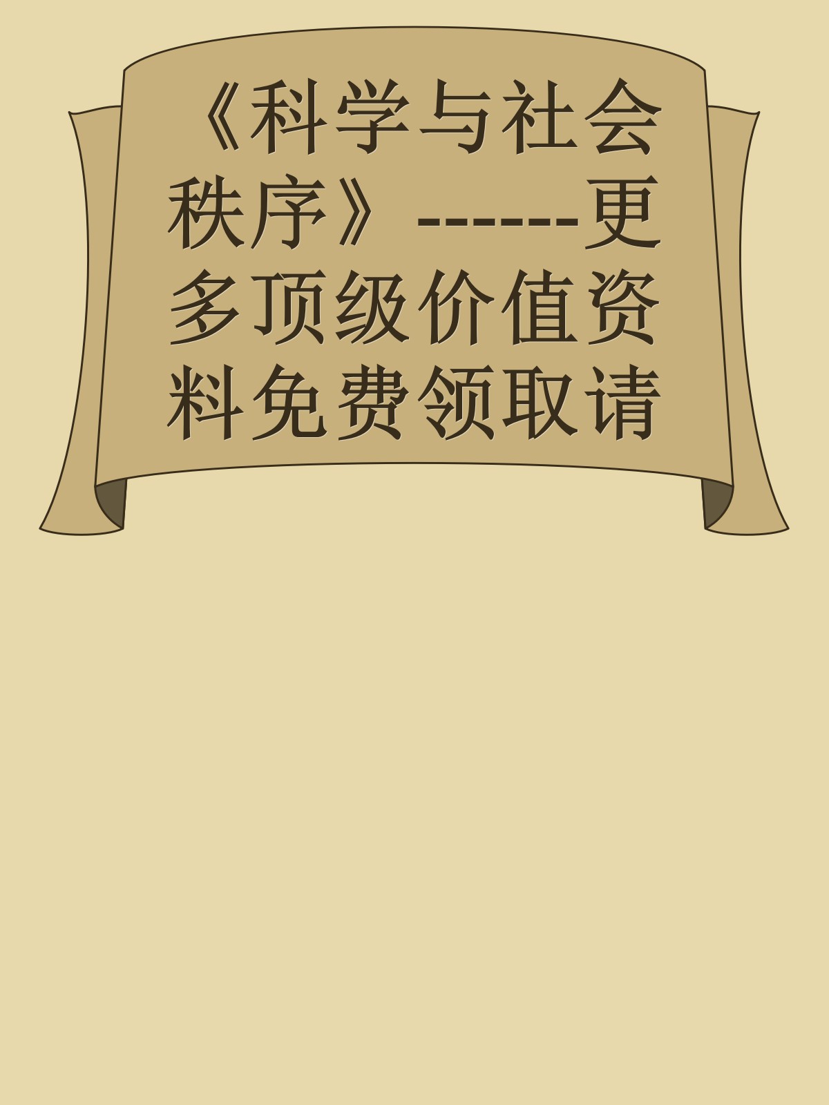 《科学与社会秩序》------更多顶级价值资料免费领取请关注薇信公众号：罗老板投资笔记