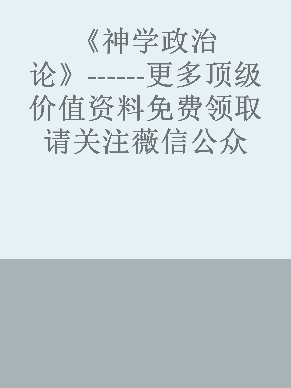 《神学政治论》------更多顶级价值资料免费领取请关注薇信公众号：罗老板投资笔记