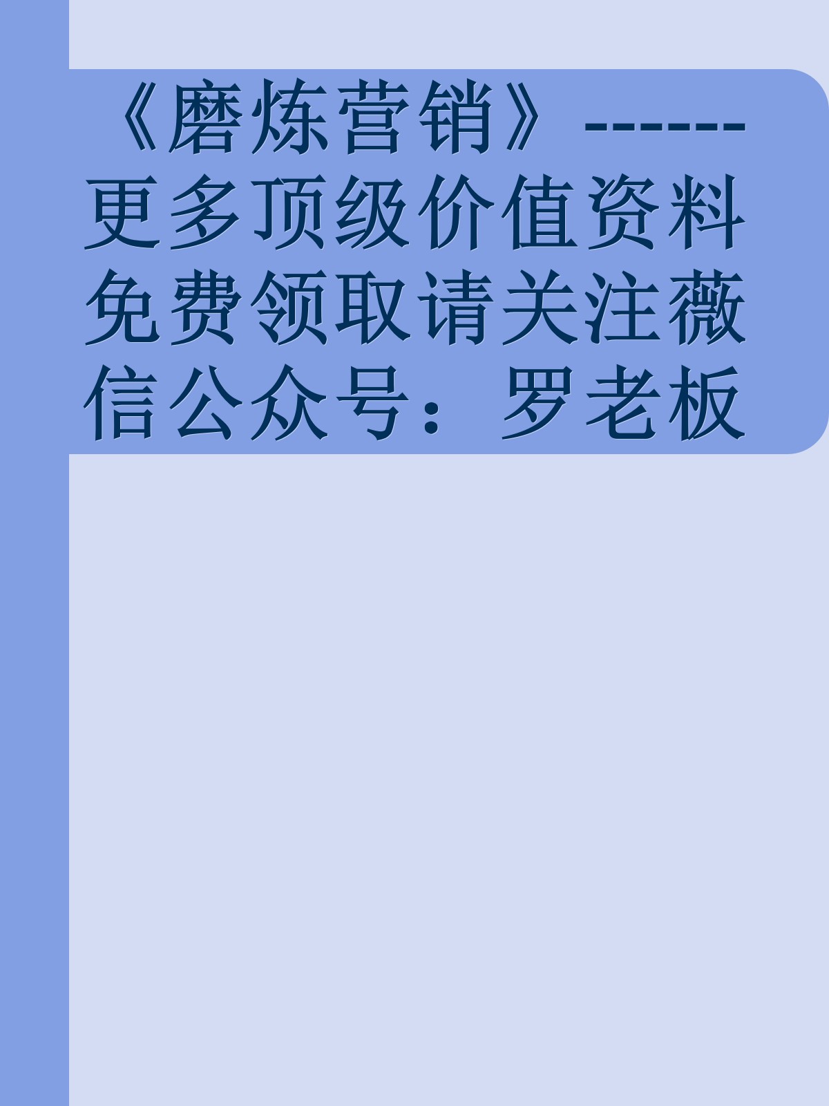 《磨炼营销》------更多顶级价值资料免费领取请关注薇信公众号：罗老板投资笔记