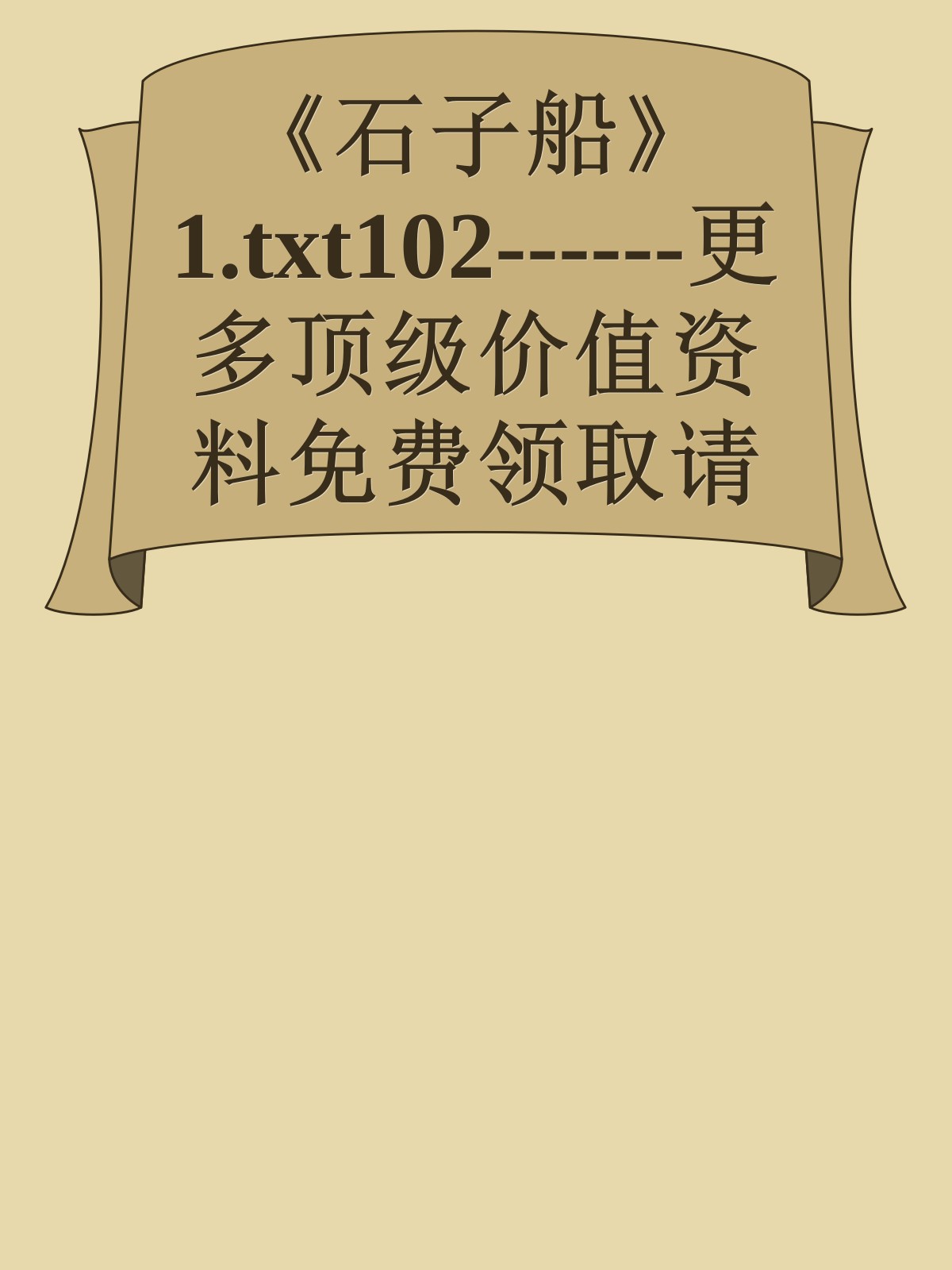 《石子船》1.txt102------更多顶级价值资料免费领取请关注薇信公众号：罗老板投资笔记