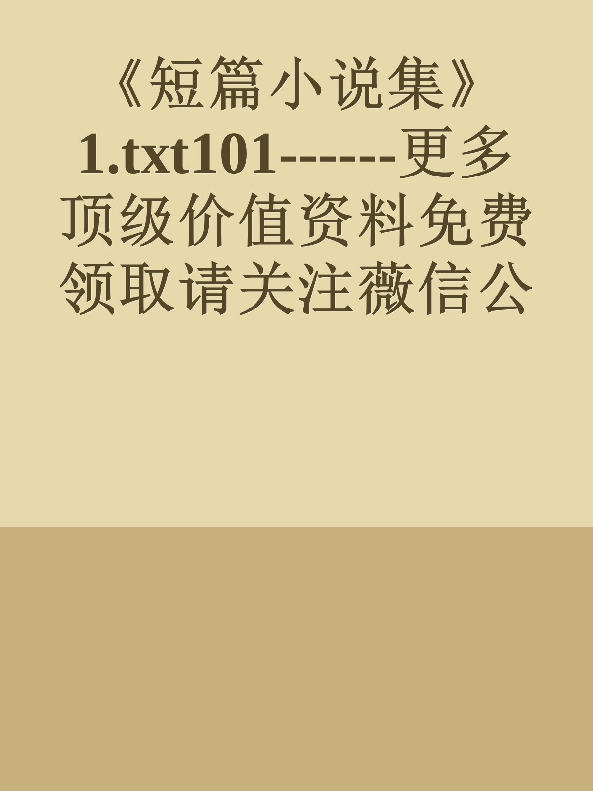 《短篇小说集》1.txt101------更多顶级价值资料免费领取请关注薇信公众号：罗老板投资笔记