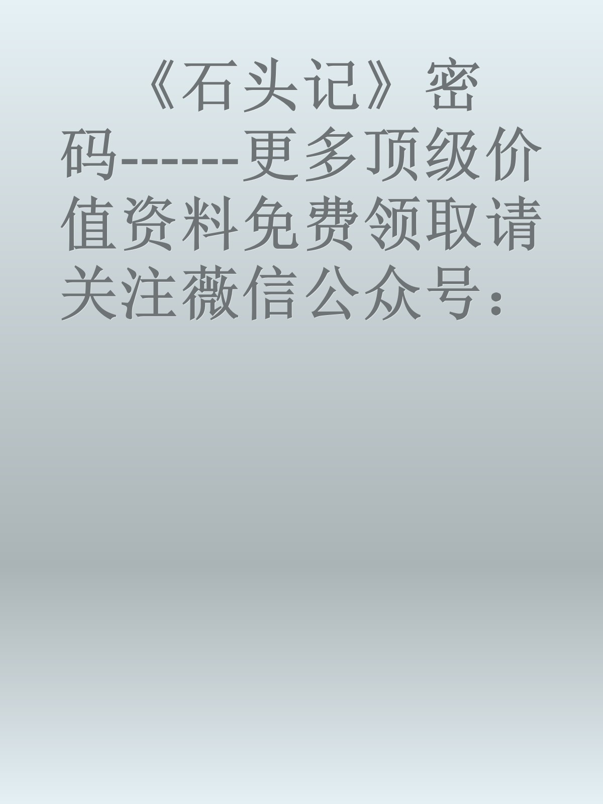 《石头记》密码------更多顶级价值资料免费领取请关注薇信公众号：罗老板投资笔记