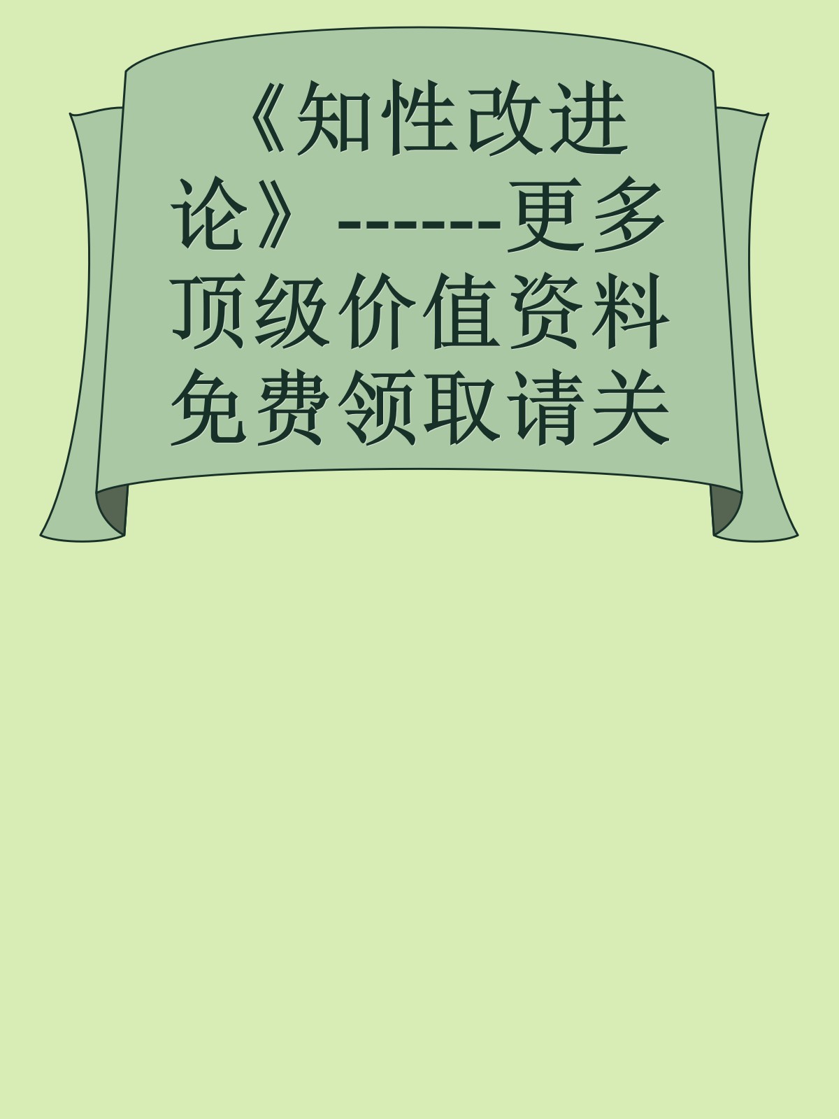 《知性改进论》------更多顶级价值资料免费领取请关注薇信公众号：罗老板投资笔记