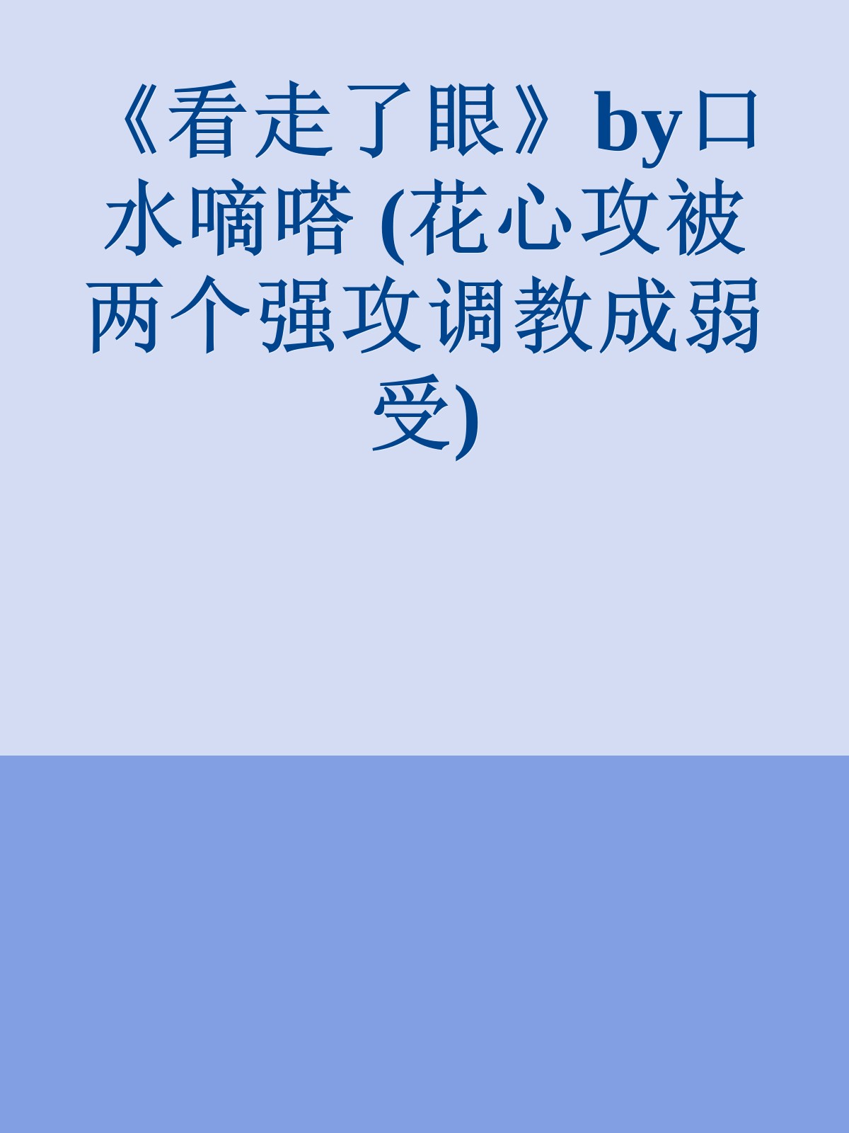 《看走了眼》by口水嘀嗒 (花心攻被两个强攻调教成弱受)