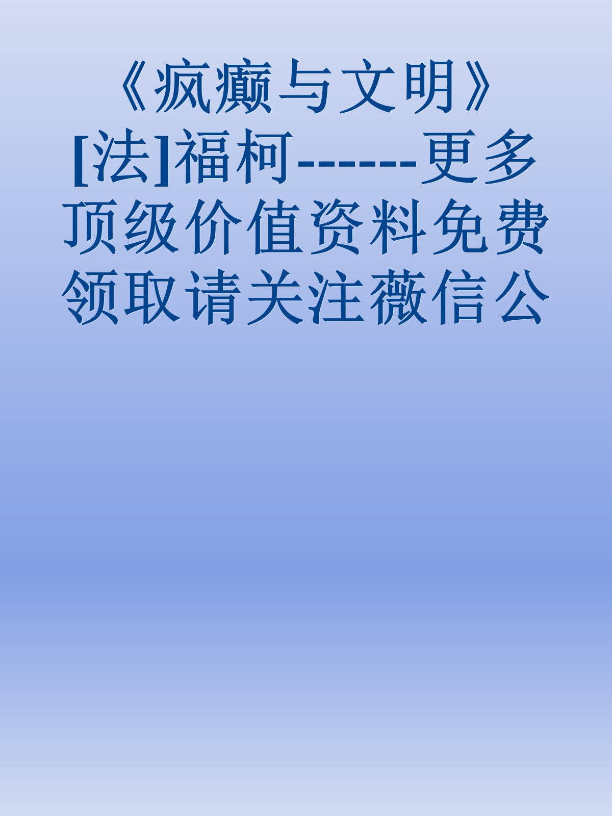 《疯癫与文明》[法]福柯------更多顶级价值资料免费领取请关注薇信公众号：罗老板投资笔记