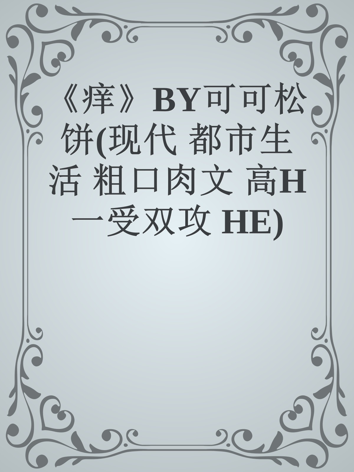 《痒》BY可可松饼(现代 都市生活 粗口肉文 高H 一受双攻 HE)