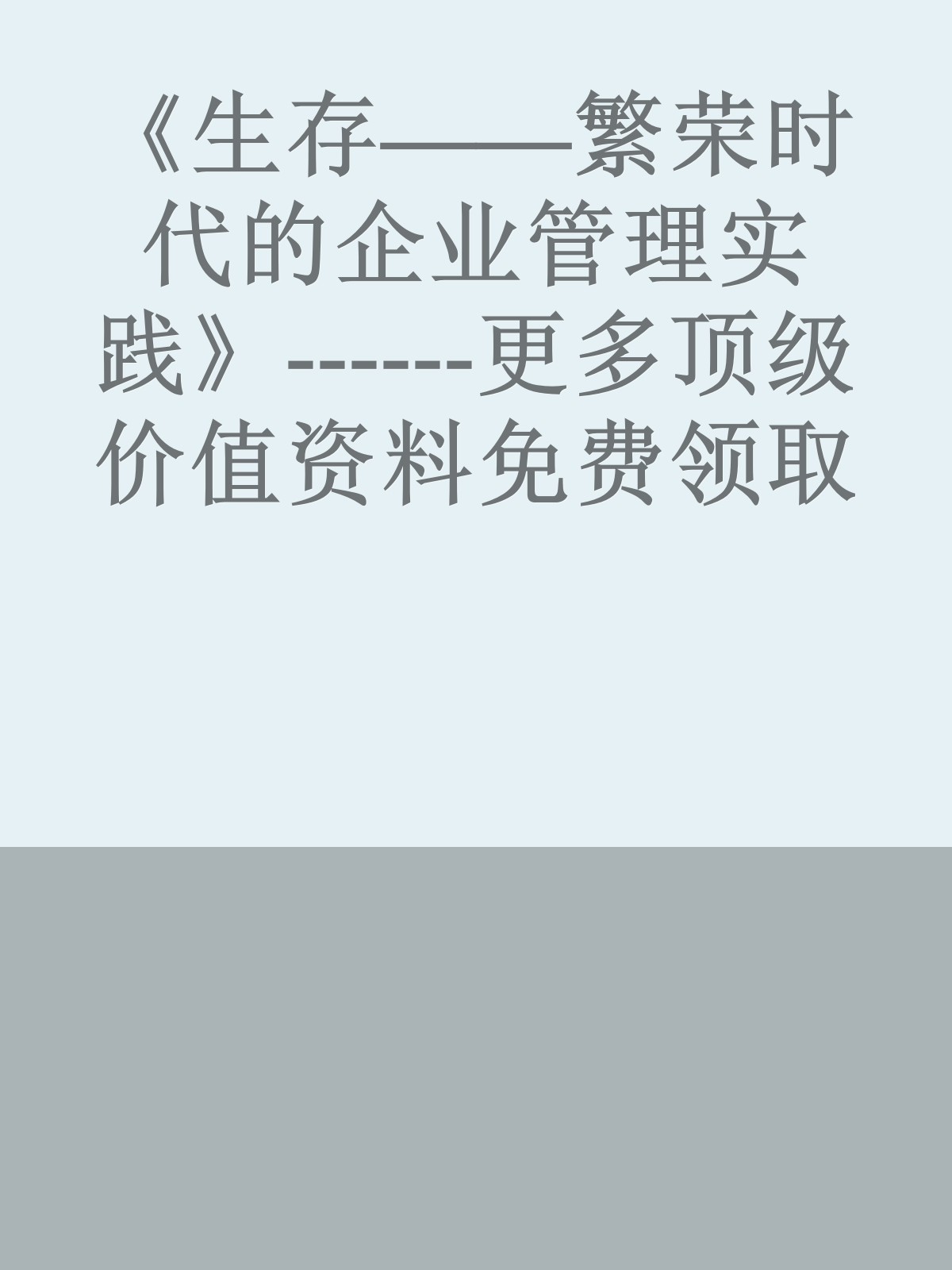 《生存——繁荣时代的企业管理实践》------更多顶级价值资料免费领取请关注薇信公众号：罗老板投资笔记