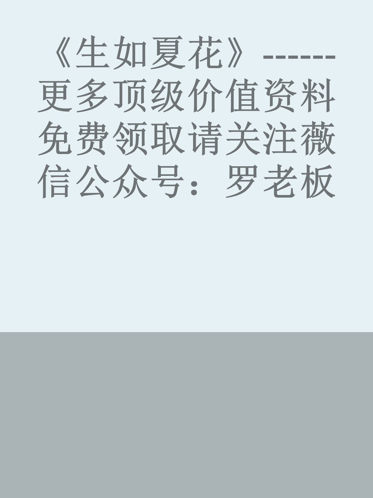 《生如夏花》------更多顶级价值资料免费领取请关注薇信公众号：罗老板投资笔记